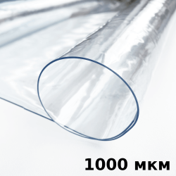 Пленка ПВХ (мягкие окна) 1000 мкм (морозостойкая до -25С) Ширина-140см  в Юрга